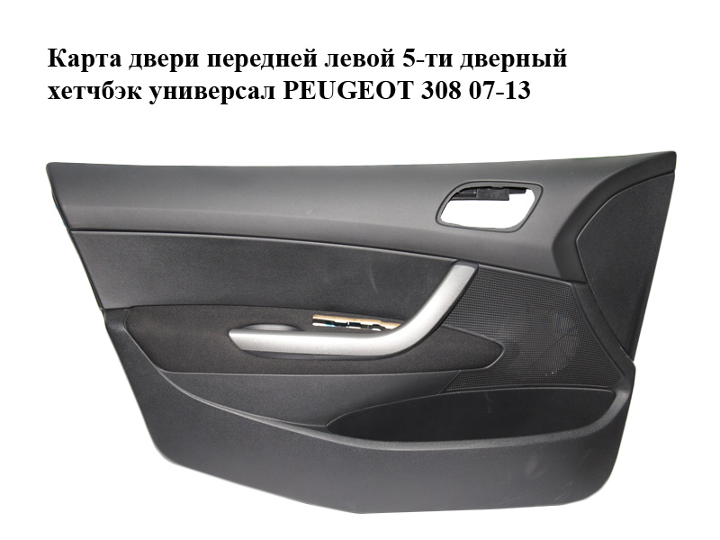 Карта дверей передньої лівої 5-ти дверний хетчбек універсал PEUGEOT 308 07-13 (ПЕЖО 308 ) (9656771177, 96815315ZD)