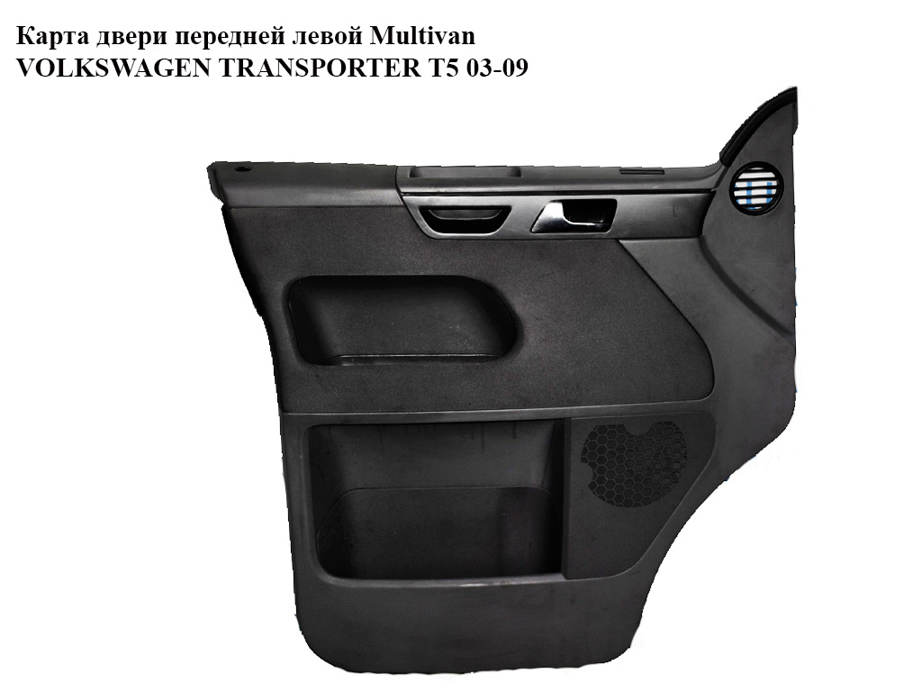 Карта дверей передньої лівої Multivan VOLKSWAGEN TRANSPORTER T5 03-09 (ФОЛЬКСВАГЕН ТРАНСПОРТЕР Т5) (7H5867103)