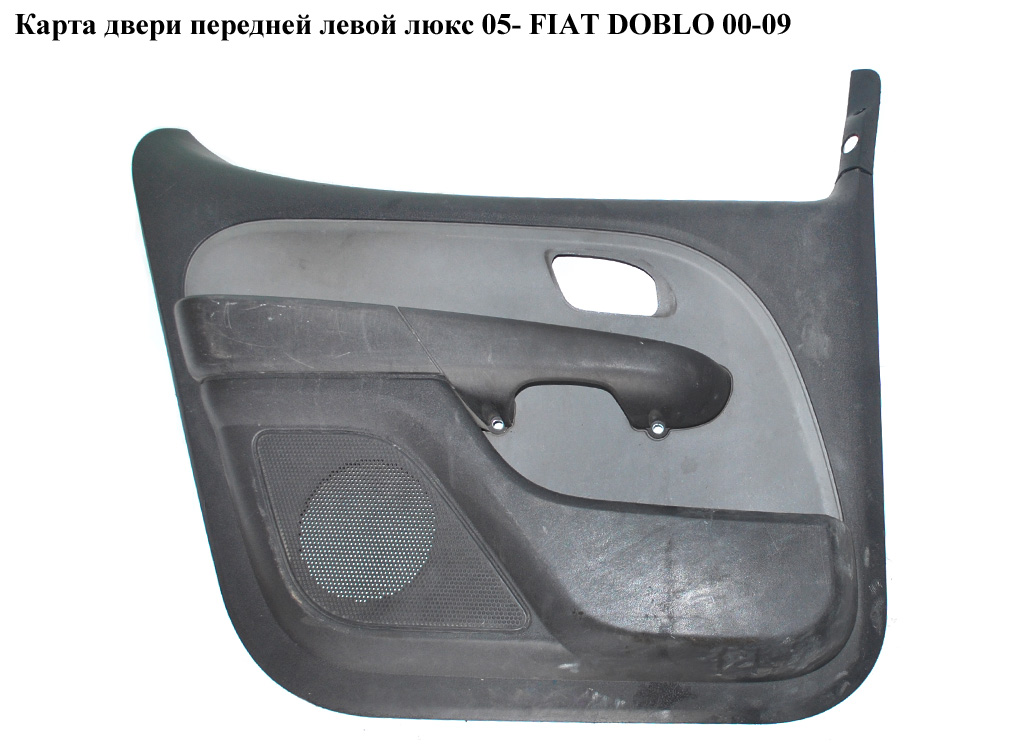 Карта двери передней левой люкс 05- FIAT DOBLO 00-09 (ФИАТ ДОБЛО) (735438672)