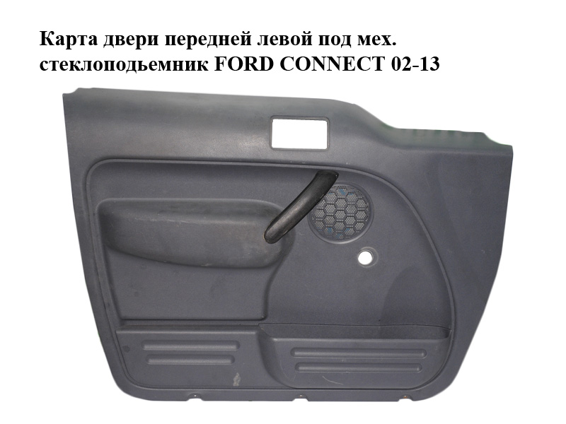 Карта дверей передніх лівих під мех. склопідіймач FORD CONNECT 02-13 (ФОРД КОННЕКТ) (2T14V23891)