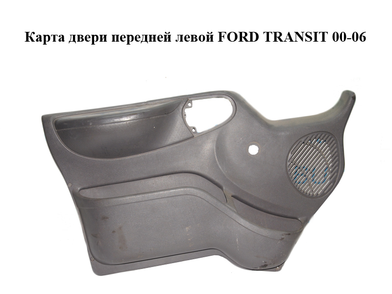 Карта дверей передніх лівих під мех. склопідйомник FORD TRANSIT 00-06 (ФОРД ТРАНЗИТ) (YC15V23943EZZUZZ)