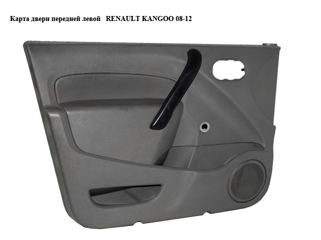 Карта дверей передніх лівих під мех. склопідйомник RENAULT KANGOO 08-12 (РЕНО КАНГО) (8200618589)