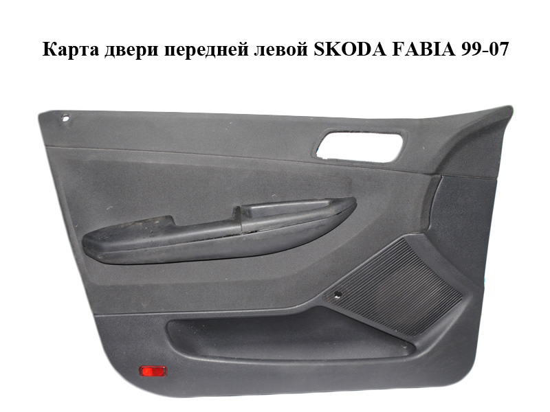Карта дверей передніх лівих під механічний склопідіймач SKODA FABIA 99-07 (ШКОДА ФАБИЯ) (6Y1867005)