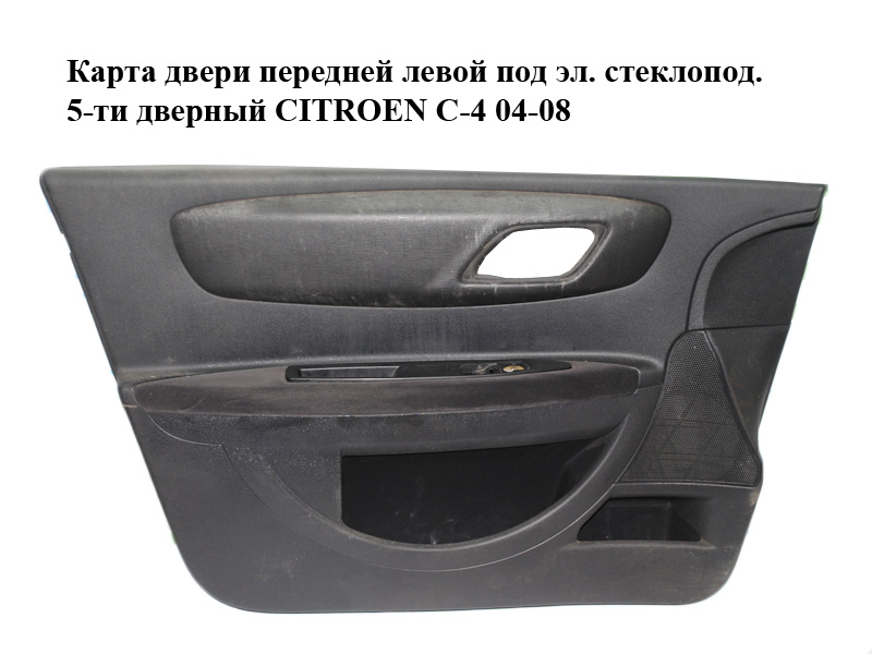 Карта двери передней левой под эл. стеклопод. 5-ти дверный CITROEN C-4 04-08 (96548464ZD)