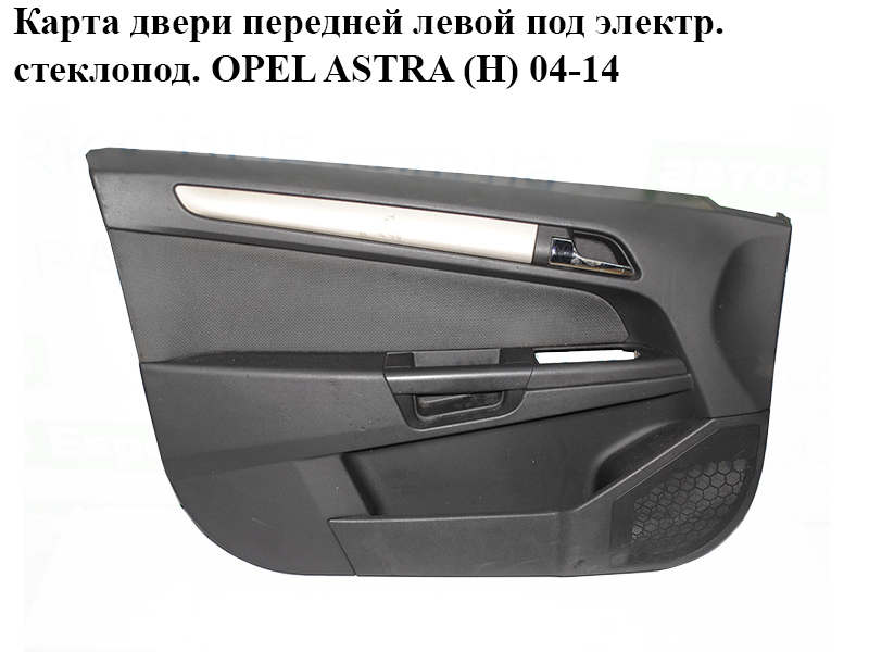 Карта двери передней левой под электр. стеклопод. OPEL ASTRA (H) 04-14 (ОПЕЛЬ АСТРА H) (13244261, 13118735)