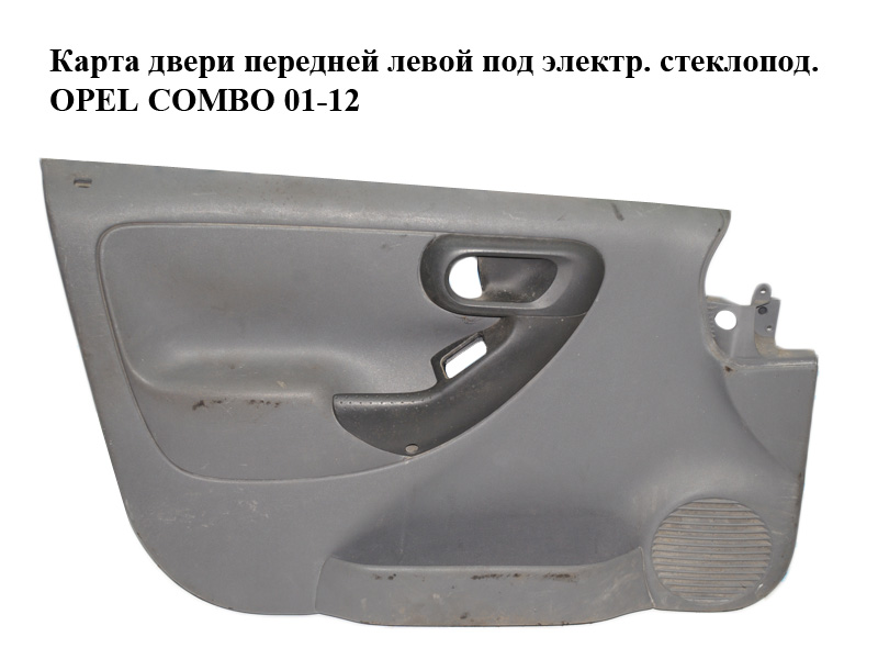 Карта двери передней левой под электр. стеклопод. OPEL COMBO 01-12 (ОПЕЛЬ КОМБО 02-)