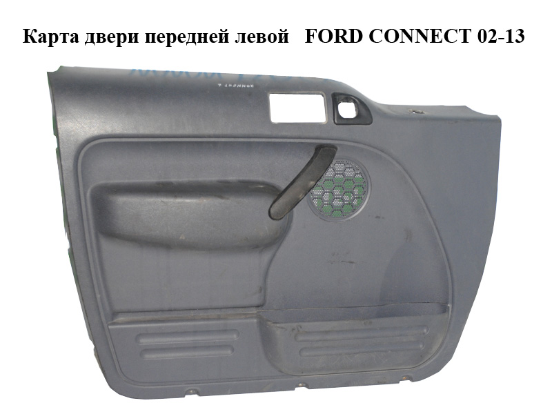 Карта дверей передньої лівої під електр. склопідіймач FORD CONNECT 02-13 (ФОРД КОННЕКТ) (4T16V23943)