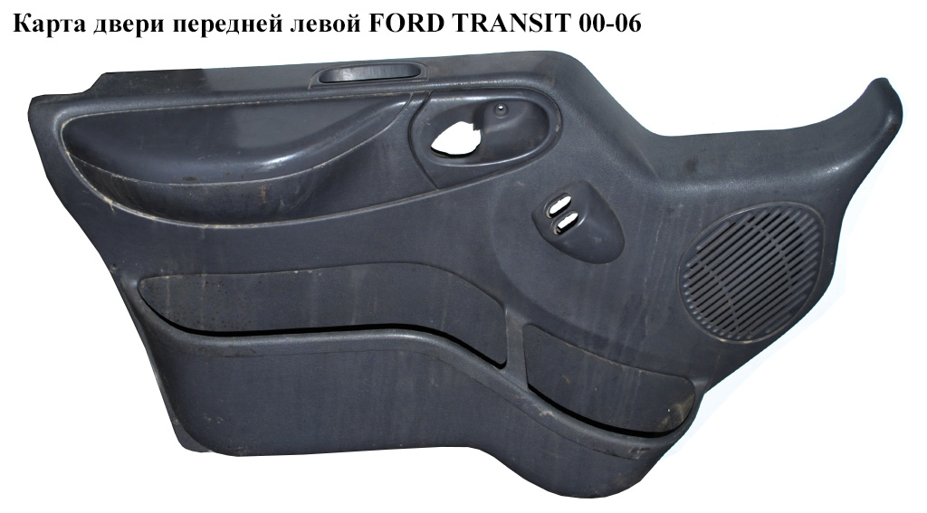 Карта дверей передніх лівих під електр. склопідйомник FORD TRANSIT 00-06 (ФОРД ТРАНЗИТ) (YC15V23943EZZUZZ, 4411660)