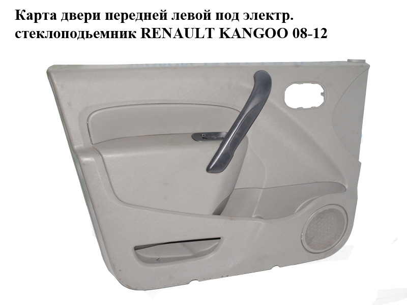 Карта дверей передніх лівих під електр. склопідйомник RENAULT KANGOO 08-12 (РЕНО КАНГО) (809017750R)