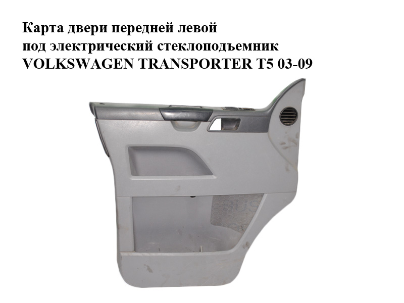 Карта двери передней левой под электрический стеклоподъемник VOLKSWAGEN TRANSPORTER T5 03-09 (ФОЛЬКСВАГЕН ТРАНСПОРТЕР Т5) (7H0867103, 7H0867103Q)