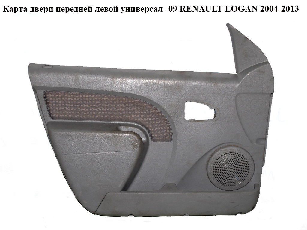Карта двери передней левой универсал -09 RENAULT LOGAN 2004-2013 (РЕНО ЛОГАН) (8200648381, 8200295619, 8200295615)