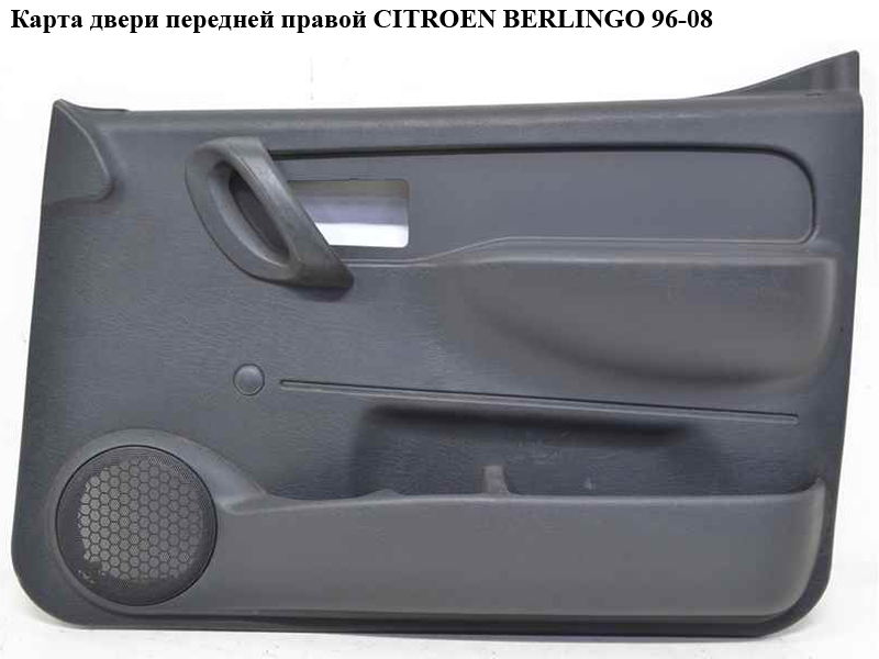Карта двери передней правой CITROEN BERLINGO 96-08 (СИТРОЕН БЕРЛИНГО) (9619225877)