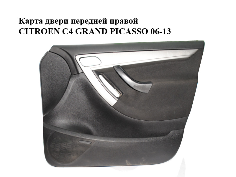 Карта двери передней правой CITROEN C4 GRAND PICASSO 06-13 (СИТРОЕН С4 ГРАНД ПИКАССО) (96599536ZD)