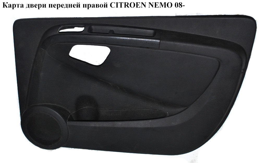 Карта дверей передніх правих CITROEN NEMO 08- (СИТРОЕН НЕМО) (7354800140)