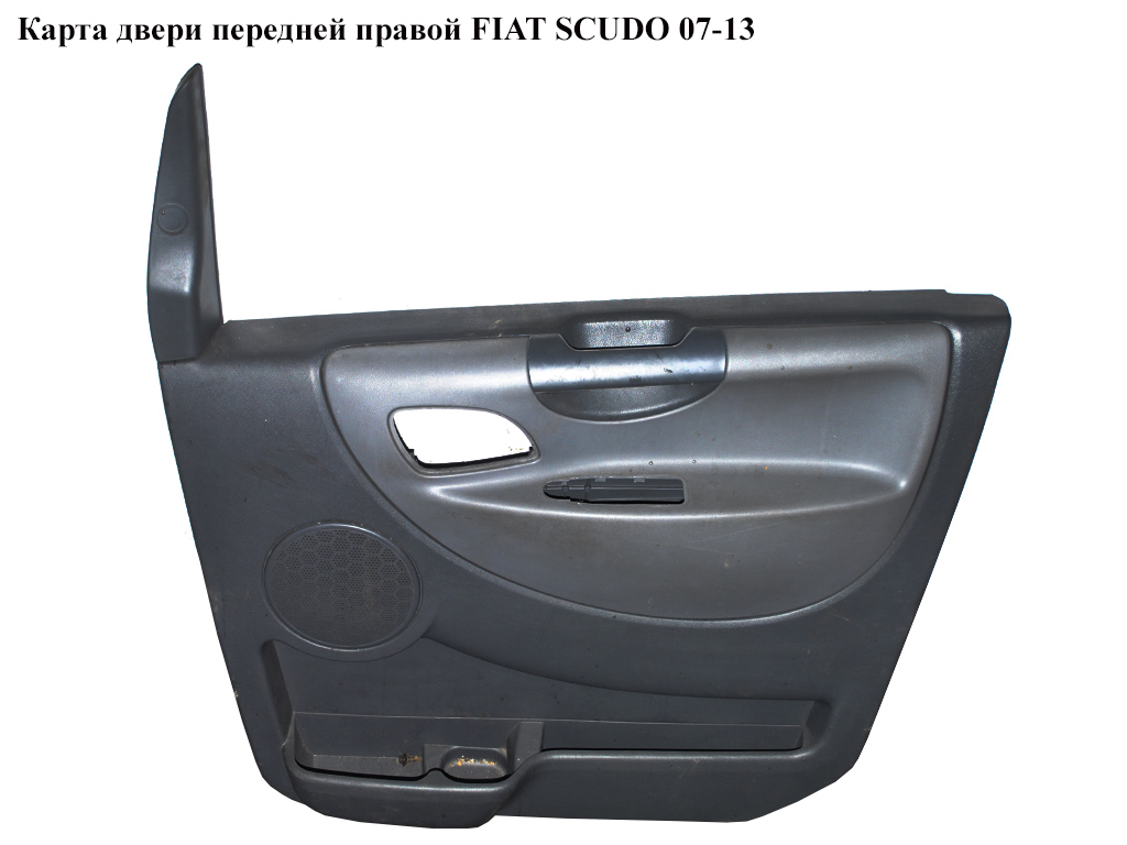 Карта дверей передніх правих FIAT SCUDO 07-13 (ФІАТ СКУДО) (1496166070, 1496166077)