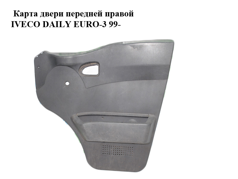 Карта двери передней правой IVECO DAILY EURO-3 99- (ИВЕКО ДЕЙЛИ ЕВРО 3) (500339322)