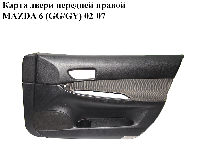 Карта двери передней правой MAZDA 6 (GG/GY) 02-07 (GJ6A-68-4C1, GJ6H-68-42YF, GJ6A684C1, GJ6H6842YF)