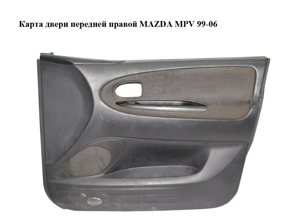 Карта двери передней правой MAZDA MPV 99-06 (МАЗДА ) (L12768420C)