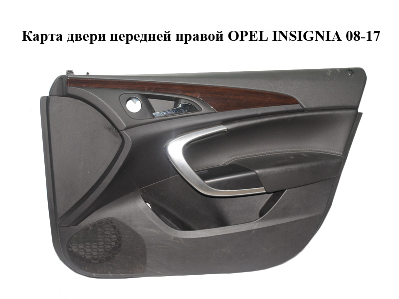 Карта двері передньої правої OPEL INSIGNIA 08-17 (ОПЕЛЬ ИНСИГНИЯ) (13327640)