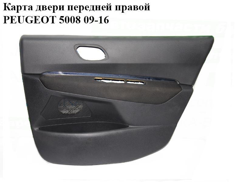 Карта дверей передньої правої PEUGEOT 5008 09-16 (ПЕЖО 5008) (96830355ZE, 98004757ZE)