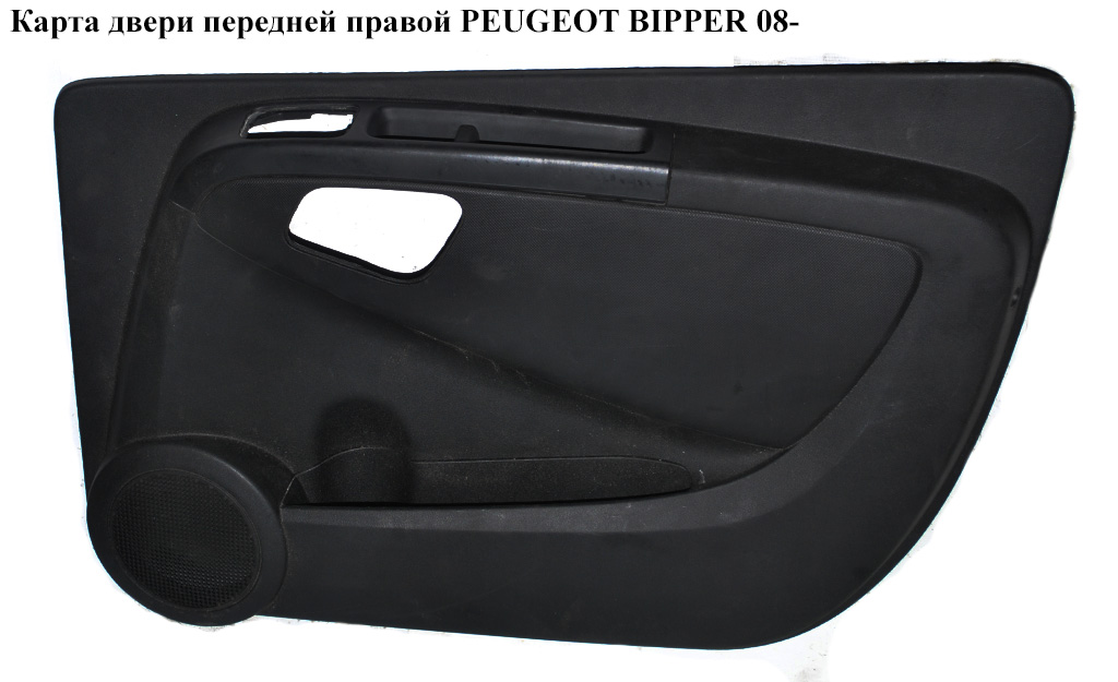 Карта двери передней правой PEUGEOT BIPPER 08-(ПЕЖО БИППЕР) (7354800140)