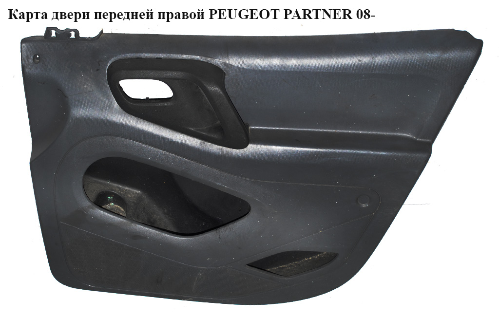 Карта передніх правих дверей PEUGEOT PARTNER 08- (ПЕЖО ПАРТНЕР) (9681235177, 9342.JE, 9342JE)