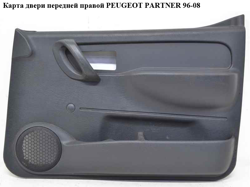 Карта двері передньої правої PEUGEOT PARTNER 96-08 (ПЕЖО ПАРТНЕР)