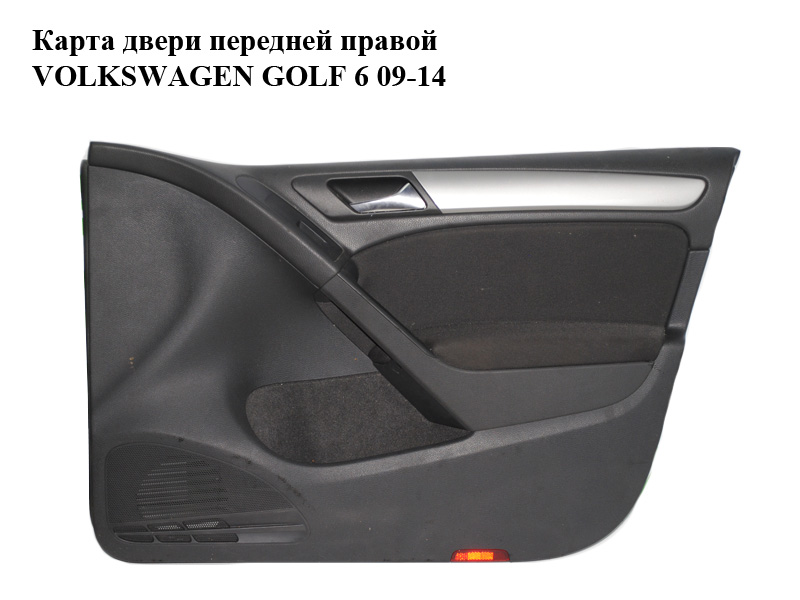 Карта двери передней правой VOLKSWAGEN GOLF 6 09-14 (ФОЛЬКСВАГЕН ГОЛЬФ 6) (5K4867012BK, 5K4868080C)