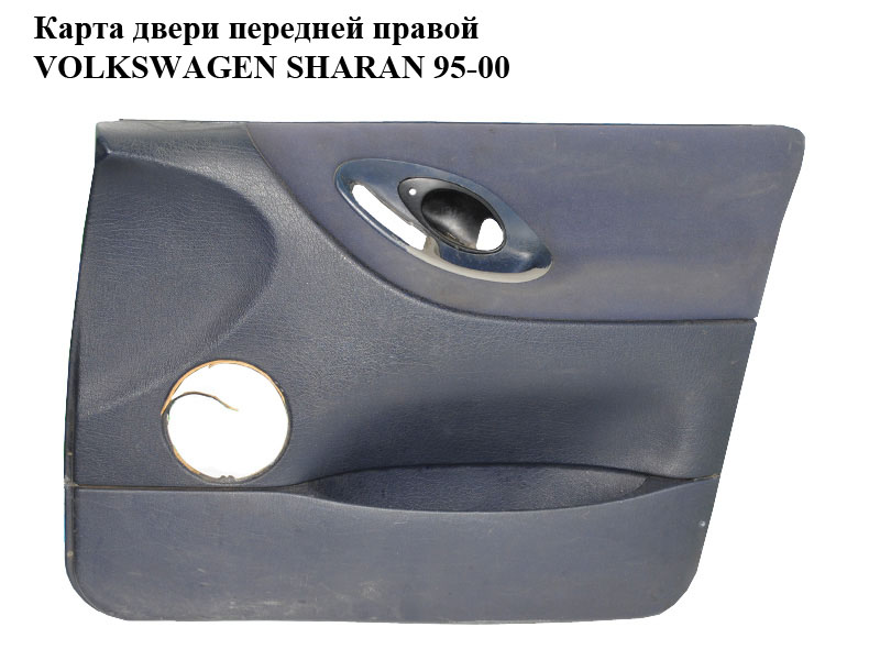 Карта двери передней правой VOLKSWAGEN SHARAN 95-00 (ФОЛЬКСВАГЕН ШАРАН) (7M0867008)