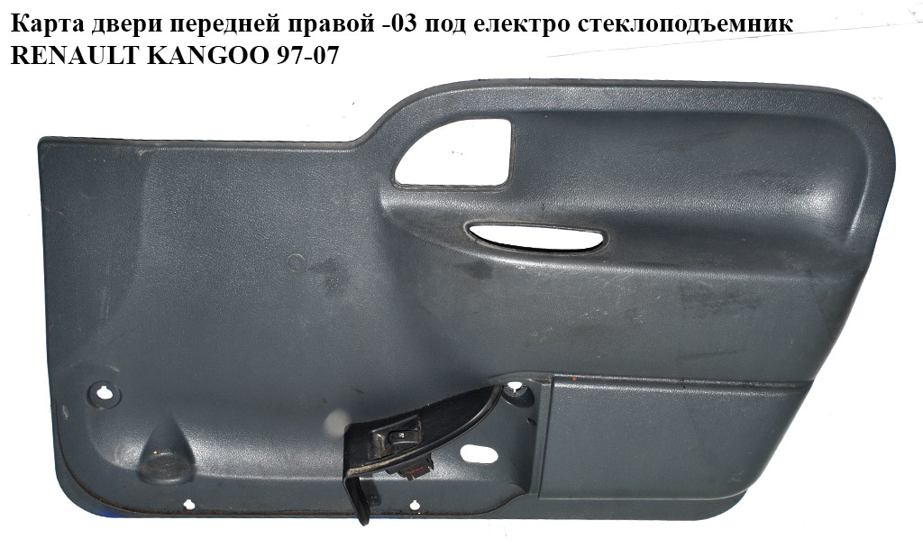 Карта дверей передньої правої -03 під електр.склопід. RENAULT KANGOO 97-07 (РЕНО КАНГО) (7700304763)