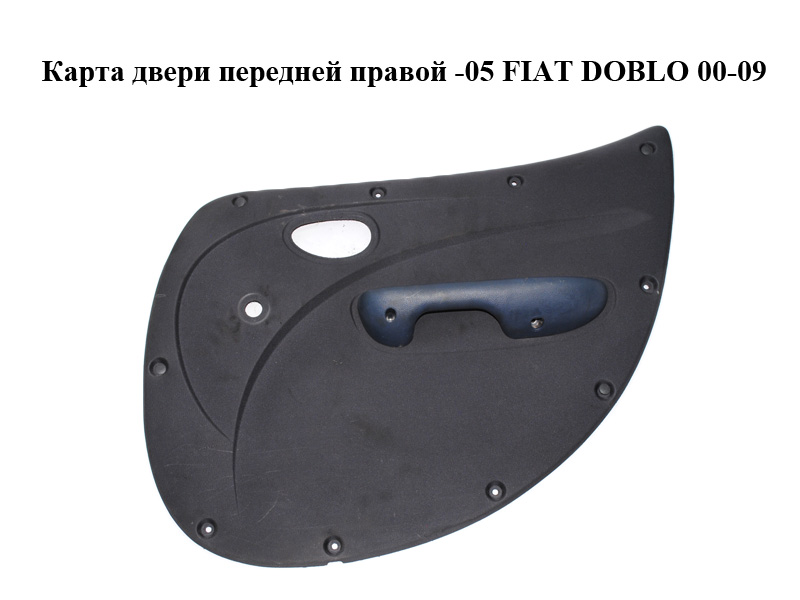 Карта двері передньої правої -05 FIAT DOBLO 00-09 (ФІАТ ДОБЛО) (735305498)