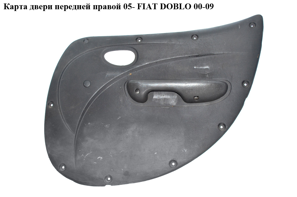 Карта двери передней правой 05- груз. FIAT DOBLO 00-09 (ФИАТ ДОБЛО) (735421765)