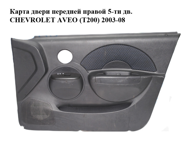 Карта дверей передніх правих 5-ти дв. CHEVROLET AVEO (T200) 2003-08 (ШЕВРОЛЕТ АВЕО) (96537366, 96445903, 96537392)