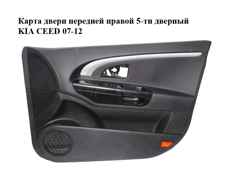 Карта двери передней правой 5-ти дверный KIA CEED 07-12 (КИА СИД) (823021H200AL4, 823201H000)