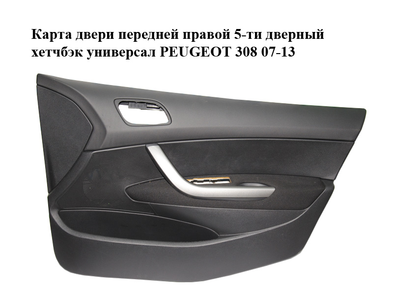 Карта двери передней правой 5-ти дверный хетчбэк универсал PEUGEOT 308 07-13 (ПЕЖО 308 ) (9656771077, 96815313ZD)