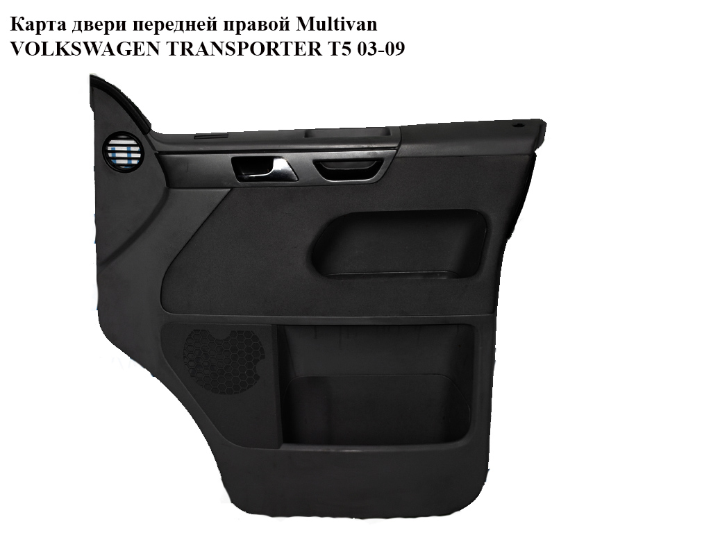 Карта дверей передньої правої Multivan VOLKSWAGEN TRANSPORTER T5 03-09 (ФОЛЬКСВАГЕН ТРАНСПОРТЕР Т5) (7H5867104)