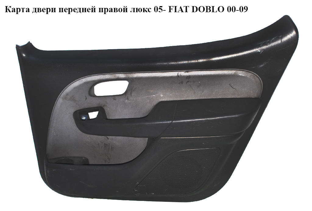 Карта двери передней правой люкс 05- FIAT DOBLO 00-09 (ФИАТ ДОБЛО) (735418076, 735438732)