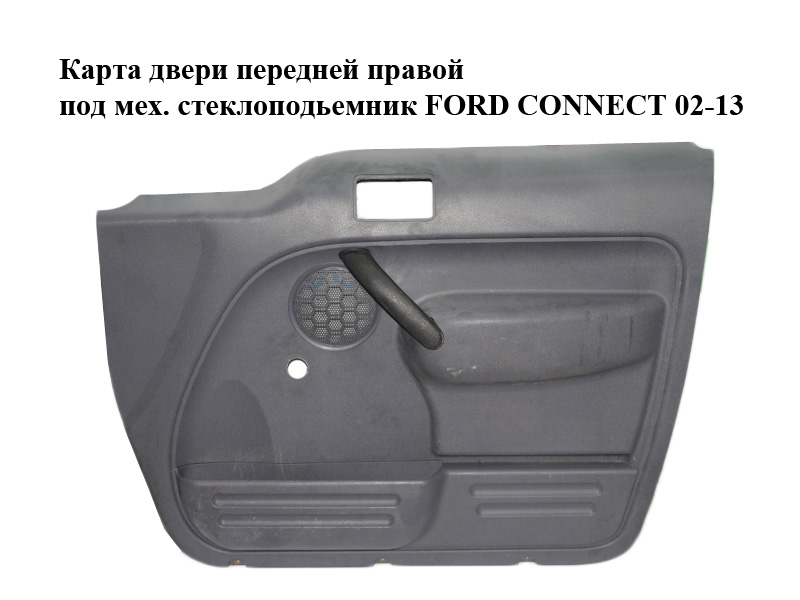 Карта двери передней правой под мех. стеклоподьемник FORD CONNECT 02-13 (ФОРД КОННЕКТ) (2T14V23890, 1332919)