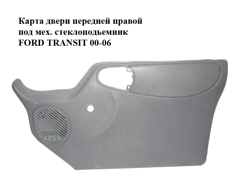 Карта двери передней правой под мех. стеклоподьемник FORD TRANSIT 00-06 (ФОРД ТРАНЗИТ) (YC15V23942AVZUZR)