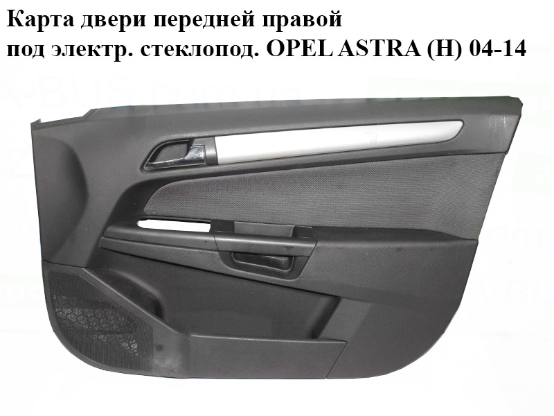 Карта дверей передньої правої під електр. склопідіймач OPEL ASTRA (H) 04-14 (ОПЕЛЬ АСТРА H) (13244262, 13118736)