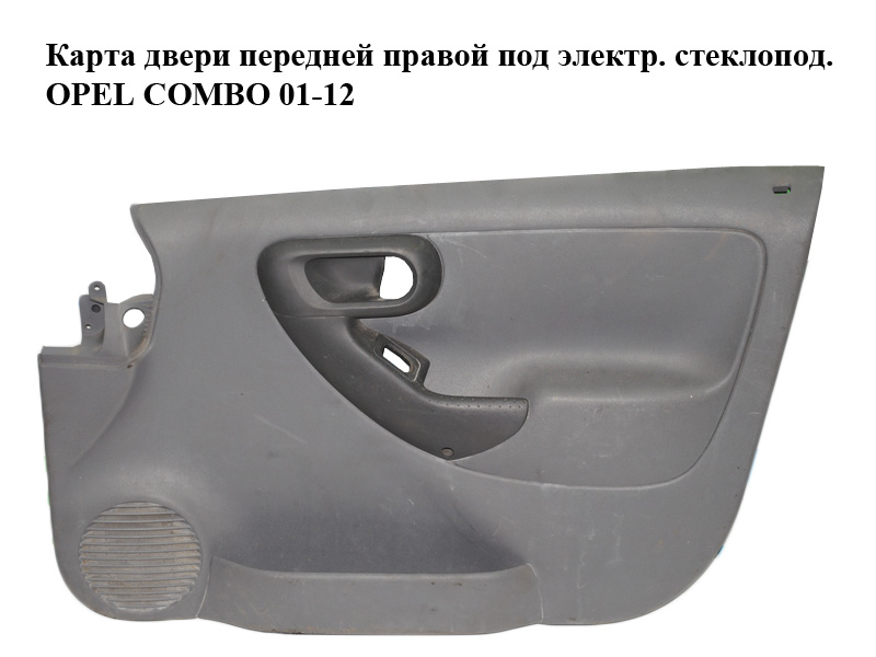 Карта двери передней правой под электр. стеклопод. OPEL COMBO 01-12 (ОПЕЛЬ КОМБО 02-)