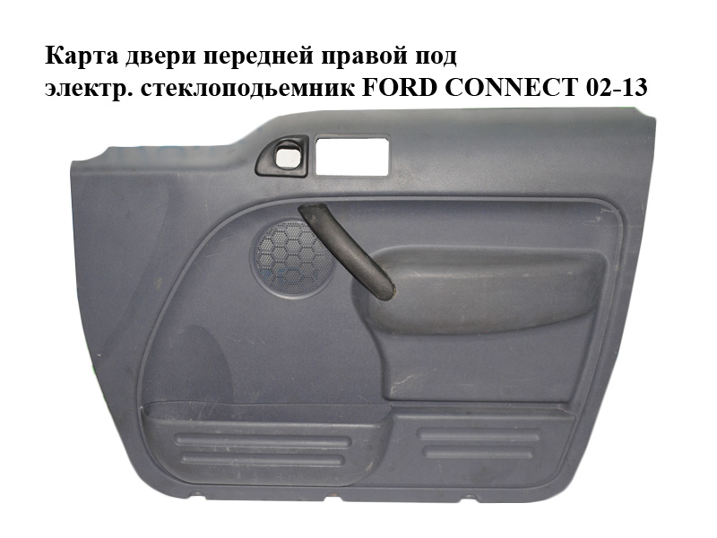 Карта двері передньої правої під електр. склопідйомник FORD CONNECT 02-13 (ФОРД КОННЕКТ) (4T16V23942)