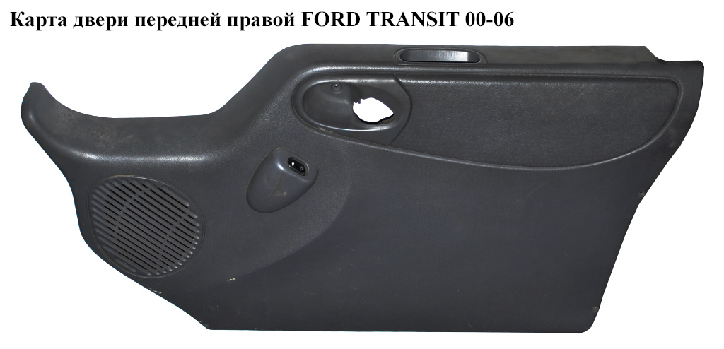 Карта двери передней правой под электр. стеклоподьемник FORD TRANSIT 00-06 (ФОРД ТРАНЗИТ) (YC15V23942AVZUZR)