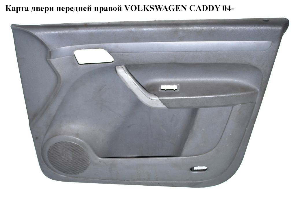 Карта двери передней правой под электр. стеклоподьемник VOLKSWAGEN CADDY 04- (ФОЛЬКСВАГЕН КАДДИ) (2K1867012)
