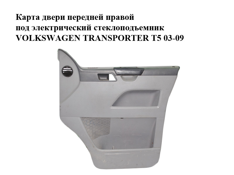 Карта дверей передніх правих під електричний склопідйомник VOLKSWAGEN TRANSPORTER T5 03-09 (ФОЛЬКСВАГЕН ТРАНСПОРТЕР Т5) (7H0867104, 7H0867104R)