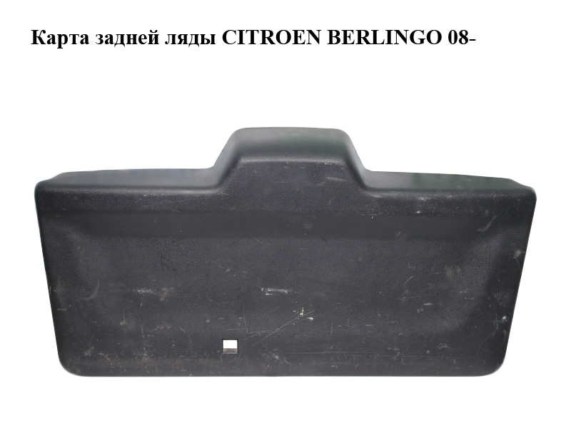 Карта задней ляды CITROEN BERLINGO 08- (СИТРОЕН БЕРЛИНГО) (9682028377)