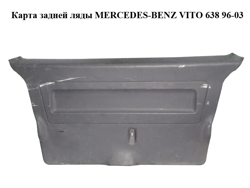Карта задньої ляди MERCEDES-BENZ VITO 638 96-03 (МЕРСЕДЕС ВИТО 638) (б/н)