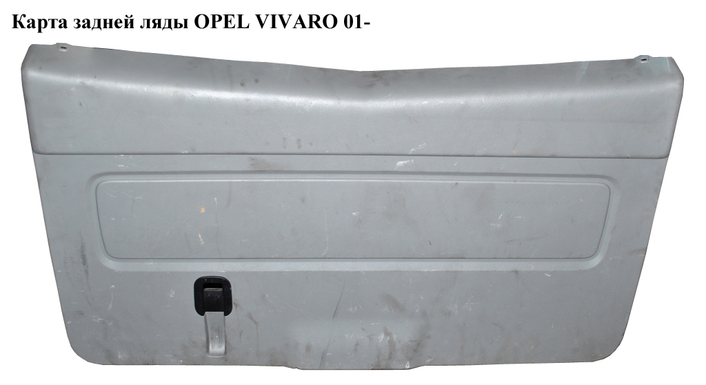 Карта задньої ляди OPEL VIVARO 01- (ОПЕЛЬ ВИВАРО) (4409878)
