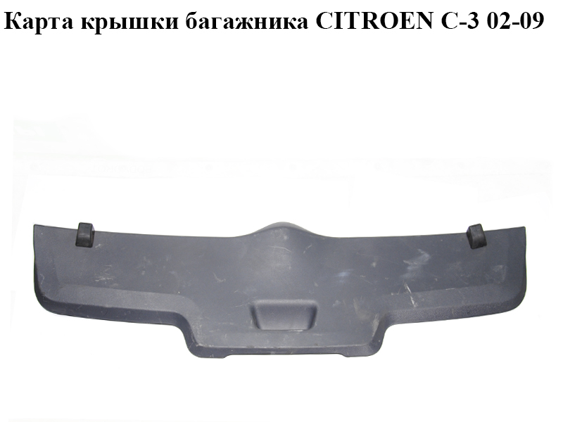 Карта крышки багажника CITROEN C-3 02-09 (СИТРОЕН Ц-3) (9639733977)
