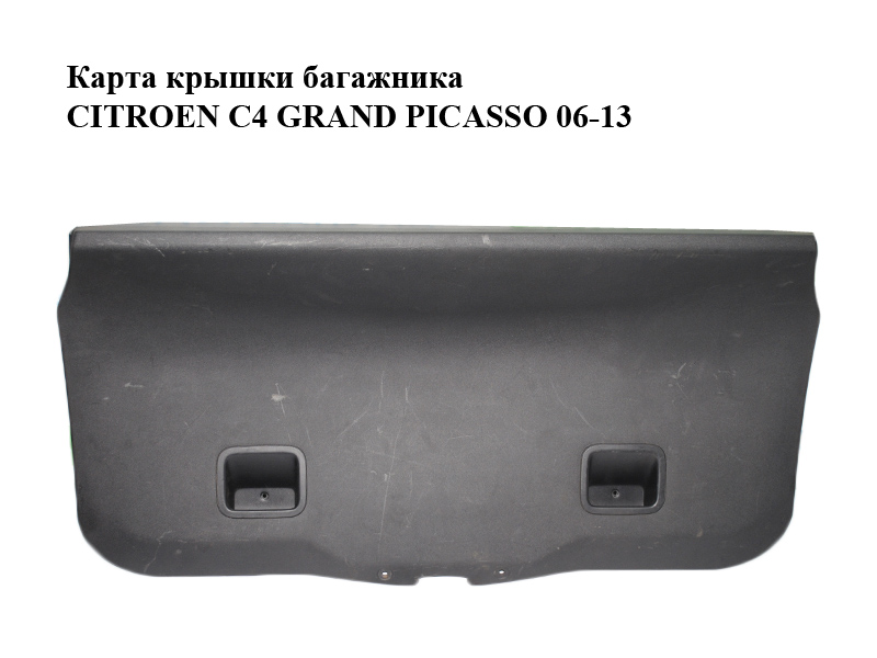 Карта крышки багажника CITROEN C4 GRAND PICASSO 06-13 (СИТРОЕН С4 ГРАНД ПИКАССО) (9685550877, 9685550977)